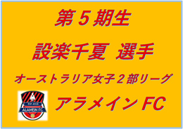 設楽千夏選手ご紹介