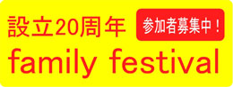 設立20周年 FCAllez Family Festival